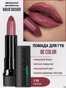 Фотография BelorDesign Губная помада Be Color • тон 119 NEW