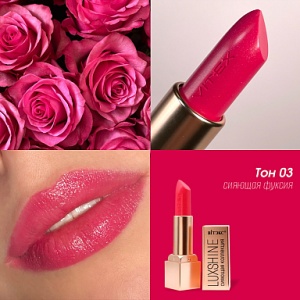 Фотография  ВИТЭКС LUXSHOW Помада-Блеск LUXSHINE тон 3 Сияющая Фуксия  