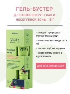 SELfieLAB ZEN Гель-бустер для кожи вокруг глаз и носогубной зоны, туба 15 г