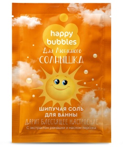 Арт.8334 ФИТОКОСМЕТИКА HAPPY BUBBLES Шипучая соль для ванн мерцающая для любимого солнышка, 100г