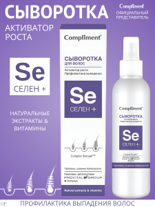 Фотография Compliment СЕЛЕН+" Сыворотка для волос. Активатор роста, профилактика выпадения 150 мл • арт.797385