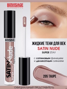 Фотография LuxVisage Тени для век жидкие • тон 205 • Taupe Satin Nude super stay • 3,5г • Арт.К923