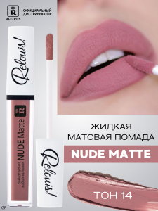 РЕЛУИ ПОМАДА ГУБНАЯ ЖИДКАЯ МАТОВАЯ NUDE MATTE RELOUIS тон 11