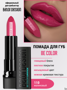 Фотография BelorDesign Губная помада Be Color • тон 110 NEW