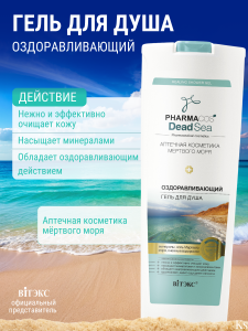 Фотография Витекс PHARMACos • Dead Sea • Оздоравливающий ГЕЛЬ для душа 500мл, код 01 62