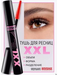 Фотография LuxVisage Тушь XXL • разделение + объём + форма • 9гр