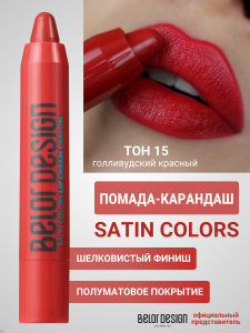 Фотография Belor Design Помада-карандаш SATIN COLORS • тон 015
