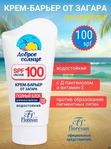 Флоресан Защита от солнца КРЕМ -БАРЬЕР от загара ПОЛНЫЙ БЛОК. ВОДОСТОЙКИЙ, 125мл/20шт. арт.Ф-101н