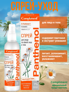Compliment Panthenol Спрей для ухода за кожей лица и тела, 150мл/15шт, арт.644420