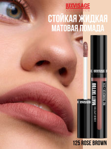 Фотография  Luxvisage Губная Помада MATT TATTOO жидкая ТОН 125 Rose brown