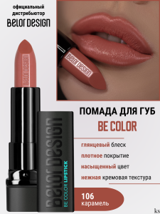 БД  Smart girl  Губная помада Be Color тон 106 /5шт NEW