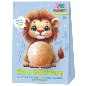 Фотография  Фитокосметик BOMB SURPRISE Шипучая бомбочка для ванны КАРАМЕЛЬКА с игрушкой Львёнок в коробке, 115 г Арт.7035 