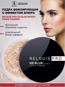 Фотография Relouis Пудра фиксирующая с эффектом блюра • тон 01 • Pro Hd • Арт.Рб1527-23