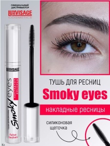 Фотография LuxVisage Тушь • Smoky eyes" Эффект умножения и удлинения • 7мл
