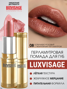 Фотография Люкс Визаж Губная помада • № 8 • Lux Visage