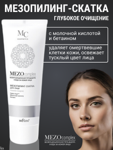 Фотография Белита MEZOcomplex • Мезопилинг-скатка для лица Глубокое очищение • 100мл