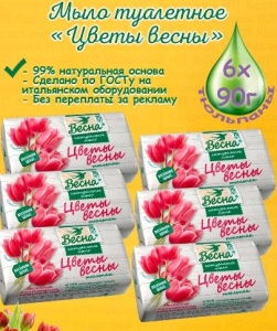 Фотография ПКК Весна Мыло туалетное твердое • Цветы Весны "Тюльпан" • 90гр • 6шт. • арт.6167