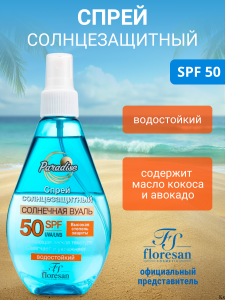 Флоресан Пальмовый рай Солнцезащитный СПРЕЙ SPF 50, 160мл/15шт, арт.Ф-259