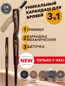 NICE View NV-812-4 Карандаш для бровей механический 3в1 ГРАФИТ (карандаш, щёточка, триммер)