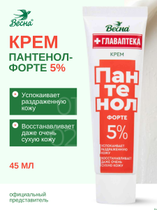 Фотография  ВЕСНА  Главаптека Крем ПАНТЕНОЛ ФОРТЕ универсальный 45 мл, арт.2492
