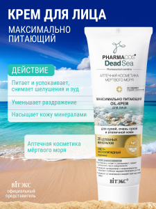 Фотография  PHARMACos • Dead Sea • OIL- Крем для лица максимально питающий для сухой, атопичной кожи 75мл , код 55 53