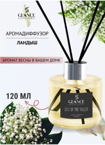 GLANCE Ароматический Диффузор LILY OF VALLEY- ЛАНДЫШ 120мл