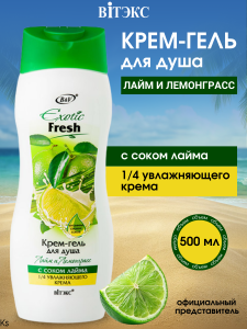 Фотография Витекс EXOTIC • FRESH Крем-гель для душа ЛАЙМ ЛЕМОНГРАСС 500мл, код 01 67