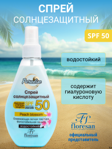 Фотография Флоресан Солнцезащитный спрей • SPF 50 • Водостойкий, двухфазный • Пальмовый рай • 160мл • арт.Ф-249