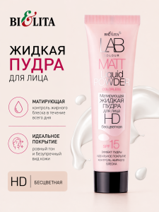 Фотография Белита LAB colour • Матирующая жидкая пудра для лица БЕСЦВЕТНАЯ 30мл