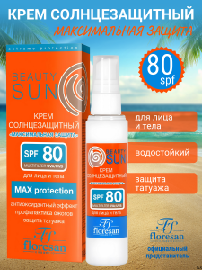 Фотография Флоресан Beauty SUN • Солнцезащитный  • Крем "МАКСИМАЛЬНАЯ ЗАЩИТА" SPF 80, 75мл • арт.Ф-284
