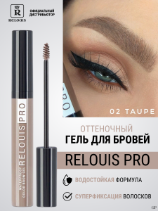 РЕЛУИ ГЕЛЬ для бровей водостойкий оттеночный тон 02/6шт TAUPE  RELOUIS PRO Waterproof Color Brow Gel