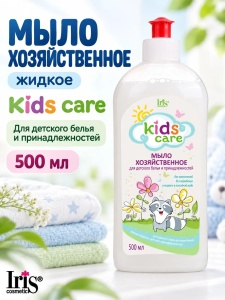 Фотография Iris Kids Care • Универсальное жидкое моющее средство "Мыло ХОЗЯЙСТВЕННОЕ " для детского белья и принадлежностей • 500мл