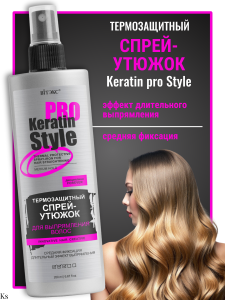 Фотография Витекс KERATIN PRO Style • Термозащитный СПРЕЙ-УТЮЖОК для выпрямления волос, средняя фиксация 200мл