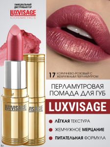 Фотография Люкс Визаж Губная помада • №17 • Lux Visage