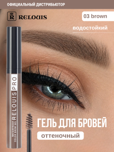 Фотография Релуи ГЕЛЬ для бровей • Водостойкий оттеночный • тон 03 BROWN Relouis PRO Waterproof Color Brow Gel • арт.РБ1216-21