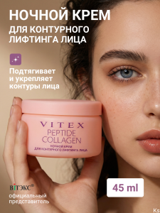 Фотография  ВИТЭКС PEPTIDE COLLAGEN Крем НОЧНОЙ для контурного лифтинга лица, 45 мл