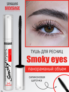 Фотография LuxVisage Тушь • Smoky eyes" Панорамный объем • 7мл