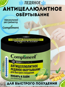 Compliment BODY RITUALS Антицеллюлитное ЛЕДЯНОЕ ОБЁРТЫВАНИЕ Имбирь и Лайм, 500мл/6шт арт.912907