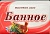 Фотография Свобода косметика Мыло туалетное Svoboda • Банное в обёртке • 175г • арт.1311292