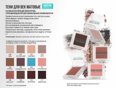Фотография линейки Тени для век МАТОВЫЕ Matte Eyeshadow  косметики ДЕКОРАТИВНАЯ КОСМЕТИКА  BELOR DESIGN  (БЕЛОР ДИЗАЙН)