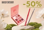 Фотография МАЙСКИЕ скидки 50 % на косметику BELOR DESIGN от указанной цены