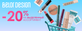 Фотография СЕНТЯБРЬСКИЕ скидки 20 % на косметику BELOR DESIGN от указанной цены