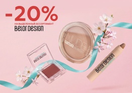 Фотография новости МАЙСКИЕ скидки 20 % на косметику BELOR DESIGN от указанной цены