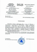 Фотография сертификата Dilis