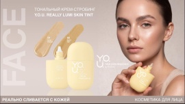 Фотография линейки Y.O.U. Really Lumi Skin Tint ТОНАЛЬНЫЙ крем-стробинг косметики ДЕКОРАТИВНАЯ КОСМЕТИКА RELOUIS