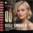 Фотография линейки Помада Губная  Увлажняющая SILKY SMOOTH косметики ДЕКОРАТИВНАЯ КОСМЕТИКА CHARME