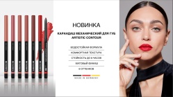 Фотография линейки КАРАНДАШ ДЛЯ ГУБ МЕХАНИЧЕСКИЙ Artistic Contour косметики ДЕКОРАТИВНАЯ КОСМЕТИКА RELOUIS