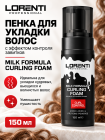 Фотография линейки МОЛОЧНАЯ ФОРМУЛА Средства для укладки волос косметики  LORENTI