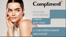 Фотография линейки LACTOBIONIC ACID косметики COMPLIMENT