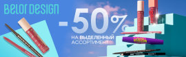 Фотография новости СЕНТЯБРЬСКИЕ скидки 35 и 50 % на косметику BELOR DESIGN от указанной цены